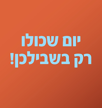 יום שכולו רק בשבילך!